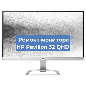 Замена ламп подсветки на мониторе HP Pavilion 32 QHD в Челябинске